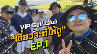 VIP Golf Club : เดี๋ยวจะตีให้ดู EP.1