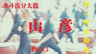 【北斗浜分太鼓】H30年　北陽祭　Part3  ～山彦～