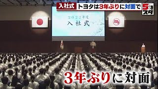 【トヨタ自動車】３年ぶりに対面で入社式（2022年4月1日）