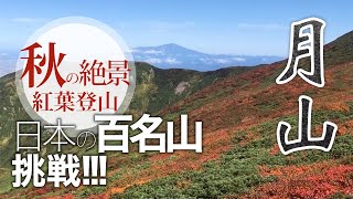 山形の絶景紅葉を見るはずがまさかの・・・山を舐めてはダメ！日本百名山の月山に挑戦 part1/2｜あ、じゃ〜すっ！#i04