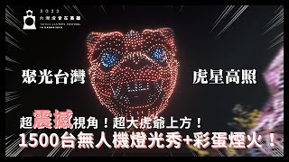 全場震驚！超震撼視角！！2022台灣燈會在高雄《聚光台灣 虎星高照》無人機燈光秀+彩蛋煙火秀！！∣ 高雄燈會VLOG ∣ 安安ANAN 【高雄燈會】