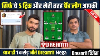 Dream11 का ये फार्मूला आज तक कोई नहीं जान पाया | Grand League Secret Trick | Gl Trick Formula