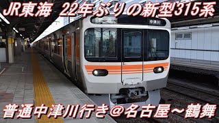 【新型車両デビュー】 JR東海 中央線 315系8両編成 普通中津川行き＠名古屋～鶴舞 VVVFインバータ音 2022.3.9