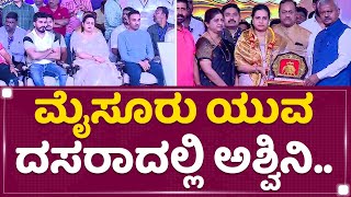 Mysuru Yuva Dasara 2022 : ಮೈಸೂರು ಯುವ ದಸರಾದಲ್ಲಿ Ashwini Puneeth Rajkumar.. | Mysuru Dasara |NewsFirst