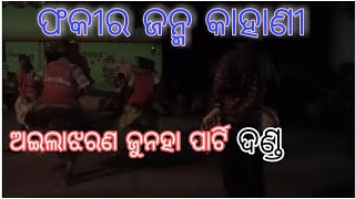 ଫକୀର ଜନ୍ମ କାହାଣୀ ଭିନ୍ନ ଏକ ସୁର ରେ ଗୀତ @Ailajharan danda