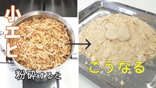 【エビパウダーが作れます】小エビを瞬時に粉末化！卓上粉砕機のパワーを紹介