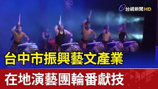 台中市振興藝文產業 在地演藝團輪番獻技