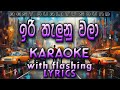 Iri Thalunu Wala Karaoke with Lyrics (Without Voice)