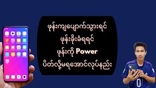 ဖုန်းကျပျောက်သွားရင် (ဒါမှမဟုတ်) ဖုန်းခိုးခံရရင် ဖုန်းကိုPowerပိတ်ထားလို့မရအောင်လုပ်နည်း