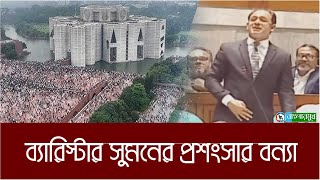 সংসদে ব্যারিস্টার সুমনের প্রশংসার বন্যা  ! Barrister Suman | Last Sangsad