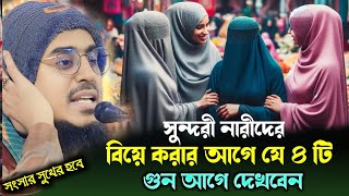 সুন্দরী নারীদের বিয়ে করার আগে ৪ টি গুণ আগে দেখবেন  মহেবুল্লাহ হুসাইনী ওয়াজ Mohibullah Hussaini Waz