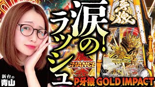 【P牙狼 GOLD IMPACT】2023年1発目のボス登場!!  黄金騎士アオヤマが牙狼・完全体に挑む!!「新台の青山」#65　#青山りょう #パチンコ #P牙狼GI