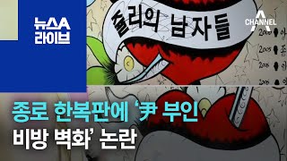 종로 한복판에 ‘尹 부인 비방 벽화’ 논란 | 뉴스A 라이브