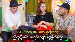 ဗရမ်းဗတာ BFF တွေ ဖြစ်ကြတဲ့ ညီထွဋ်ခေါင်၊ ကျော်ကျော်၊ ဆုမြတ်နိုးဦး