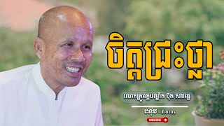 ចិត្តជ្រះថ្លា លោកគ្រូធម្មាចារ្យ អគ្គបណ្ឌិត ប៊ុត សាវង្ស | Buth Savong