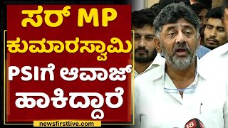 DK Shivakumar : ಸರ್ MP Kumaraswamy PSIಗೆ ಅವಾಜ್ ಹಾಕಿದ್ದಾರೆ | NewsFirst Kannada