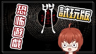 《咒 demo試玩版》阿姨你怎麼在這?【小灣】Incantation | 台灣恐怖遊戲