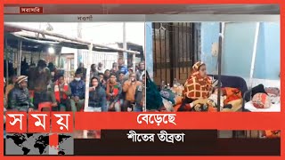 মাঘের শীতে কাবু দেশের উত্তরাঞ্চলসহ বিভিন্ন জেলা | Winter In BD | Somoy TV