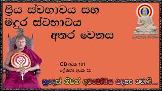 ප්‍රිය ස්වභාවය සහ මදුර ස්වභාවය අතර වෙනස - Ven Waharaka Abayarathanalankara Himi - Bana