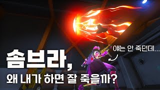 왜 내가 하는 솜브라는 쉽게 죽을까? | 오버워치2