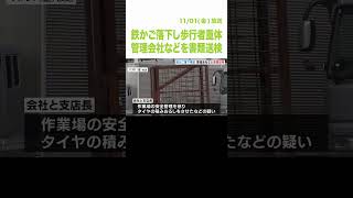 トレーラーから鉄かご落下し歩行者重体の事故で管理会社などを書類送検　支店長「現場の作業員任せにしていればよいと思っていた」（2024年11月1日）　#Shorts