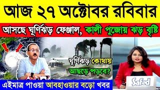 আজ ২৭ অক্টোবর রবিবার | আছড়ে পড়লো ঘূর্ণিঝড় দানা, বাংলায় ভারী বৃষ্টি | Cyclone Dana | Weather News