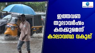 Kerala Rainfall | ഒക്ടോബർ - ഡിസംബർ മാസങ്ങളിൽ സാധാരണയിൽ കൂടുതൽ മഴ ലഭിക്കാൻ  സാധ്യത