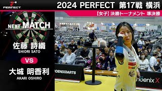 大城明香利 vs 佐藤詩織【女子準決勝】2024 PERFECTツアー 第17戦 横浜