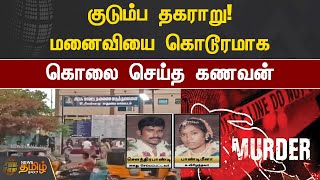 குடும்ப தகராறு! மனைவியை கொடூரமாக கொலை செய்த கணவன் | Madurai | News Tamil 24x7