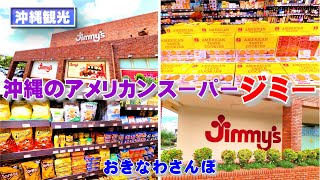 ◤沖縄観光◢「超アメリカンな沖縄のスーパー 【Jimmy's】ジミー」 ♯103 おきなわさんぽ 那覇市 沖縄観光 沖縄旅行