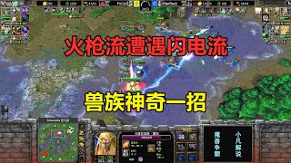 火枪流遭遇闪电流，兽族神奇一招，双方拼到弹尽粮绝！魔兽争霸3