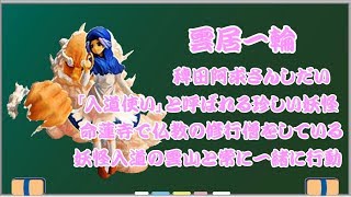 【ゆっくり解説】雲居一輪　今さら聞けない東方キャラ学びます雲居一輪