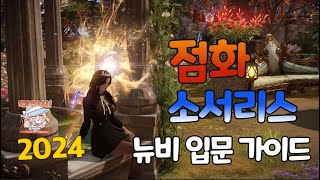 [Lost Ark]-밸패 후 점화 소서리스 뉴비 입문 가이드