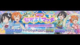 【LOVELIVE EVENT】第12回なかよしマッチ (エピローグ)