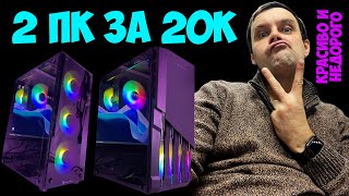 ✅Красивые Игровые ПК до 20К для любых игр в 2024🖥