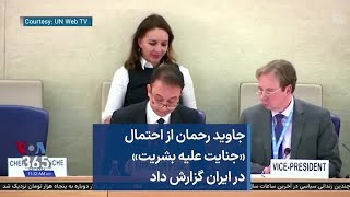 جاوید رحمان از احتمال «جنایت علیه بشریت» در ایران گزارش داد