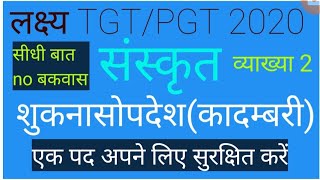 व्याख्या 2|| TGT/PGT/NET/JRF-SANSKRIT कादम्बरी SHUKNASOPDESH||व्याख्या 2शुकनासोपदेश)