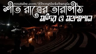 রাত্রের তারাপীঠ মন্দির ও মহাশ্মশান -অলৌকিক তান্ত্রিক দের আখড়া..?? #tarapith  #tarapithmandir #vlog27