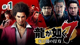 #1 【龍が如く7 光と闇の行方】1章「光と影」【Yakuza7:Like a dragon】