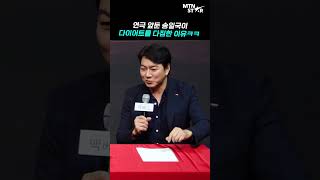 삼둥이 아빠 송일국, 연극 위해 다이어트를?! [MTN 직캠]