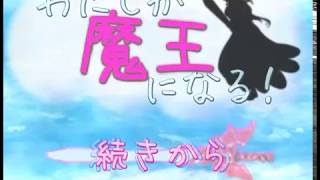 「私が魔王になる！」 最終決戦 動画