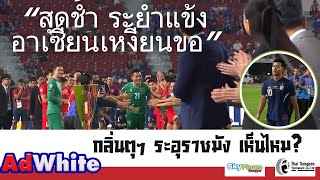 ไทยสุดช้ำ ระยำใจ ไทยเซ็งจารย์หลังเหลี่ยมอาเซี่ยน เหงียนตบตา คุยหลังเกม