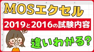 MOSエクセルのバージョン2016と2019はどこが違う？