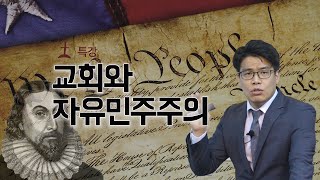 초청강사 특강/교회와 자유민주주의/조평세 박사/회복의교회