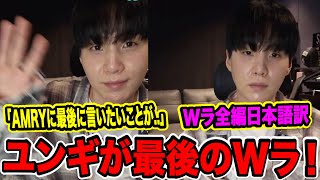 【Wラ全編日本語訳】BTSユンギが入隊日にWラを！そしてARMYに最後のメッセージを..【緊急速報】