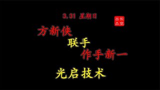 【龙虎榜】2024-3-31光启技术——方新侠联手作手新一，A股周末复盘+龙虎榜解读#A股游资 #A股分析