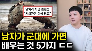 남자가 군대에서 배우는 것 5가지 ㄷㄷ