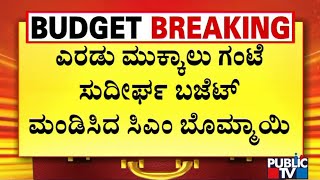 Karnataka Budget 2023 | ಬೊಮ್ಮಾಯಿ ಬಜೆಟ್‌ನಲ್ಲಿ 3 ವರ್ಗಕ್ಕೆ ಭರ್ಜರಿ ಮಿಠಾಯಿ | Public TV