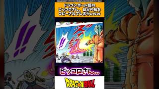 ドラゴンボール超のピッコロさん、自分の技をコピーされてしまうwww