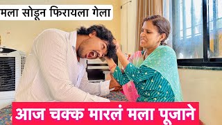 आज पूजाने चक्क मला मारलं 😔 काय झालं नक्की बघा काय म्हणतेय #vlog